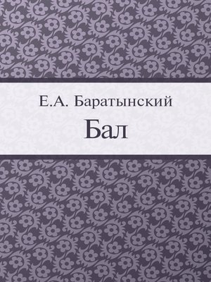 cover image of Бал